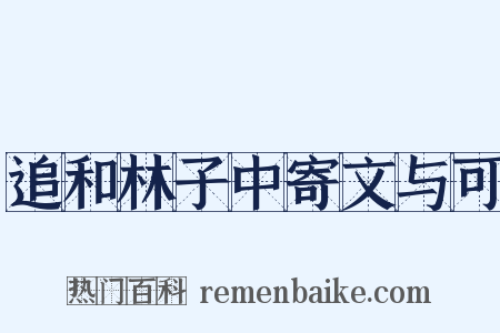 追和林子中寄文与可是什么意思的图片